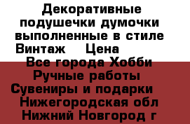 Декоративные подушечки-думочки, выполненные в стиле “Винтаж“ › Цена ­ 1 000 - Все города Хобби. Ручные работы » Сувениры и подарки   . Нижегородская обл.,Нижний Новгород г.